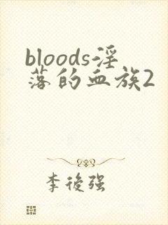 bloods淫落的血族2