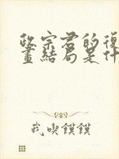 政宗君的复仇漫画结局是什么