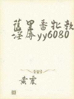 旧里番牝教师～淫辱yy6080