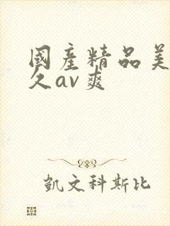 国产精品美女久久av爽封面