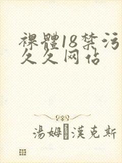 裸体18禁污污久久网站