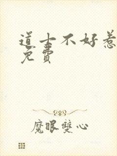 道士不好惹听书免费