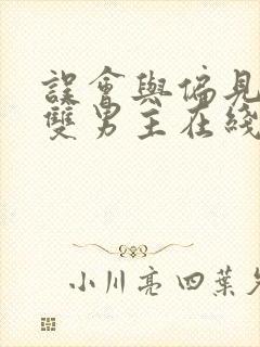 误会与偏见韩剧双男主在线观看