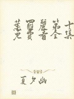 叶罗丽第十一季免费看全集