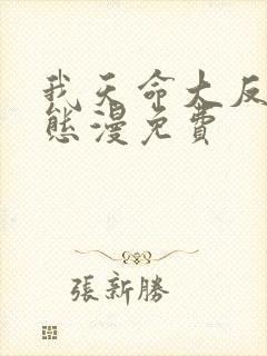 我天命大反派动态漫免费封面