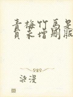 青梅竹马是消防员未增删版