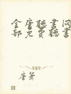 金庸听书网15部免费听书封面