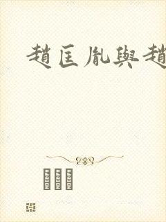 赵匡胤与赵匡义