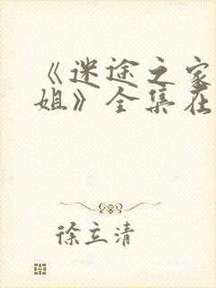 《迷途之家的姐姐》全集在线观看