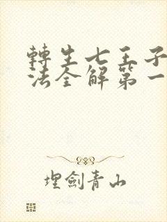 转生七王子的魔法全解第一季