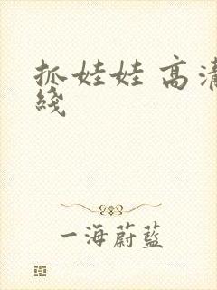 抓娃娃 高清在线