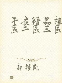 午夜精品视频一区二区三区,