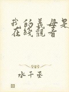 我的义母是魅魔在线观看