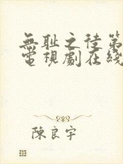 无耻之徒第十季电视剧在线观看免费高清