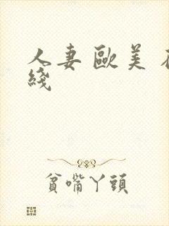 人妻 欧美 在线