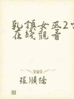 乳镇女巫2电影在线观看封面