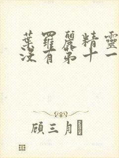 叶罗丽精灵梦有没有第十一季