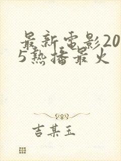 最新电影2025热播最火