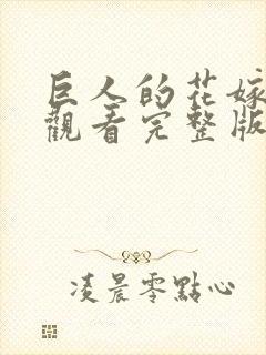 巨人的花嫁在线观看完整版动漫免费封面