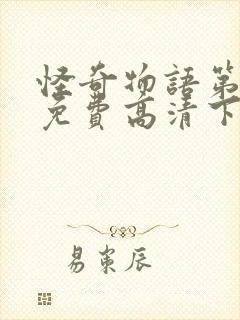 怪奇物语第三季免费高清下载