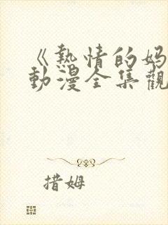 《热情的妈妈》动漫全集观看高清