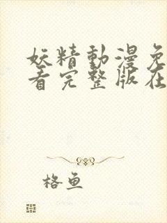 妖精动漫免费观看完整版在线观看