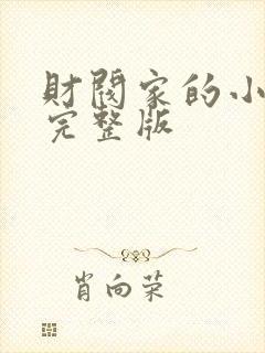 财阀家的小女儿完整版