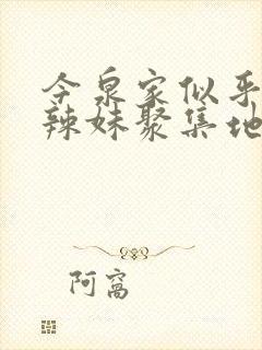 今泉家似乎成了辣妹聚集地动漫