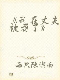 《我在丈夫面前被耍了》