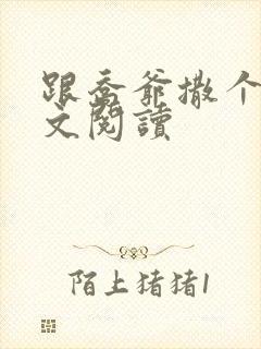 跟乔爷撒个娇全文阅读