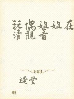 玩偶姐姐在线高清观看