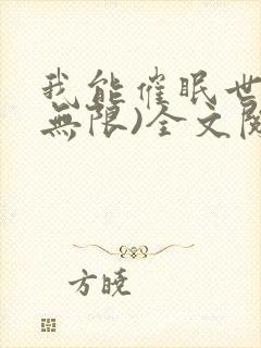 我能催眠世界(无限)全文阅读