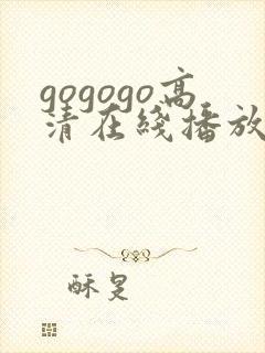 gogogo高清在线播放免费观看电视剧