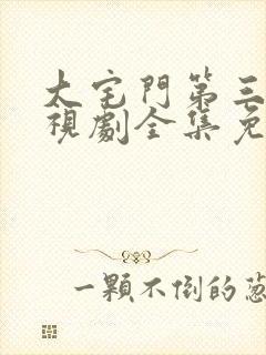 大宅门第三部电视剧全集免费观看