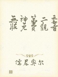 无神第二季完整版免费观看中文