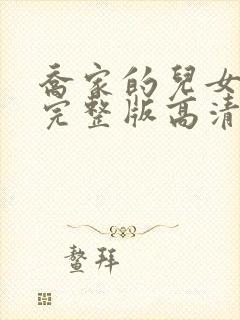 乔家的儿女免费完整版高清