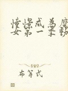 憧憬成为魔法少女第一季动画封面