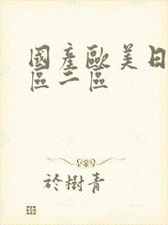 国产欧美日韩一区二区