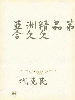 亚洲精品第一综合久久封面