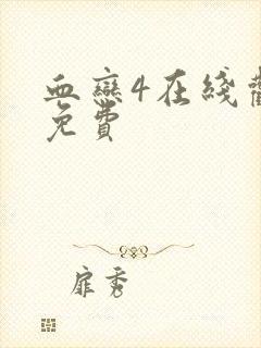 血恋4在线观看免费