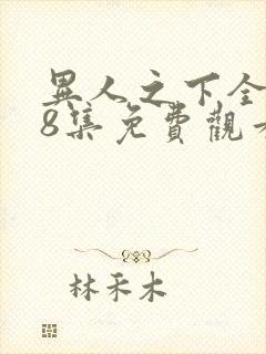 异人之下全集第8集免费观看封面