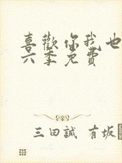 喜欢你我也是第六季免费