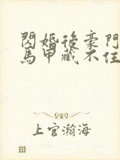 闪婚后豪门老公马甲藏不住短剧