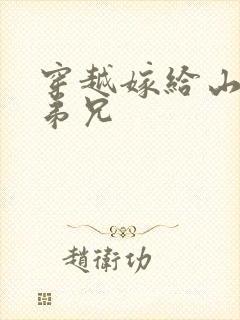 穿越嫁给山里多弟兄