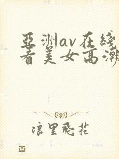 亚洲av在线观看美女高潮封面