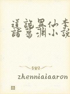 道诡异仙李火旺诸葛渊小说在线听