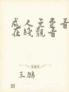 成人免费看片'在线观看