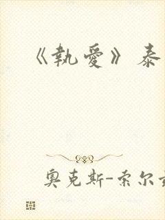 《执爱》泰剧封面