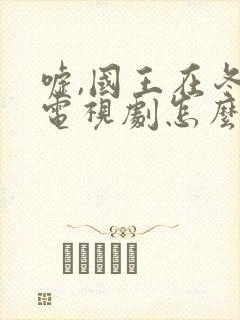 嘘,国王在冬眠电视剧怎么看全集免费封面