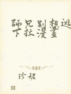 师兄别想逃免费下拉漫画